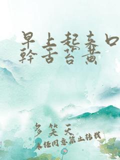 早上起来口苦口干舌苔黄