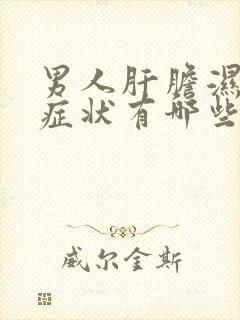 男人肝胆湿热的症状有哪些