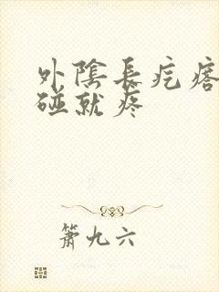 外阴长疙瘩,一碰就疼