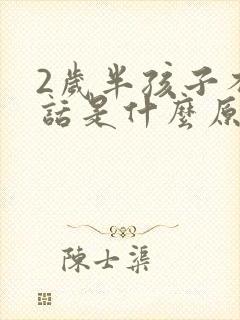 2岁半孩子不说话是什么原因