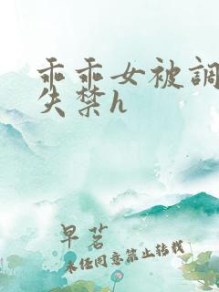 乖乖女被调教到失禁h