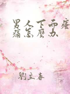 男人下面瘙痒疼痛怎么办