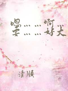 嗯……啊……不要……好大