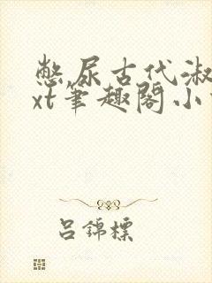 憋尿古代淑女txt笔趣阁小说