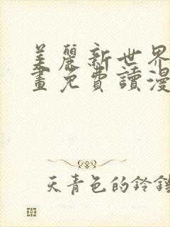 美丽新世界漫画画免费读漫画在线观看漫画