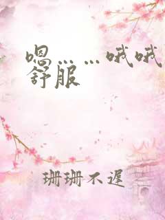 嗯……哦哦……舒服