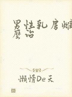 男性乳房雌化怎么治