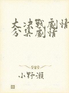 大决战剧情介绍分集剧情