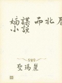 嫡谋 面北眉南小说