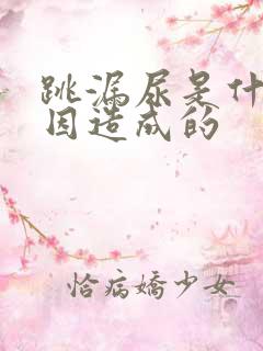 跳漏尿是什么原因造成的