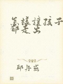 怎样让孩子从抑郁走出