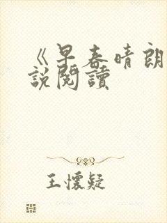 《早春晴朗》小说阅读