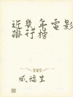 近几年电影票房排行榜