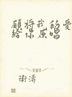 愿将我的爱情献给你原唱