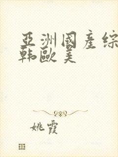 亚洲国产综合日韩欧美