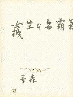 女生q名霸气超拽