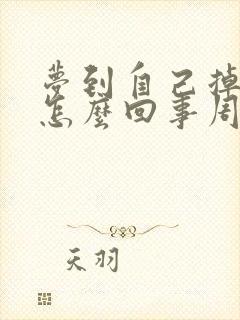 梦到自己掉头发怎么回事周公解梦