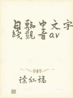 日韩中文字幕在线观看av