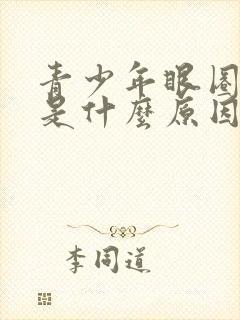 青少年眼圈发黑是什么原因引起的