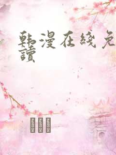 韩漫在线免费阅读