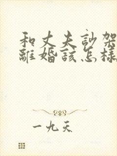 和丈夫吵架他想离婚该怎样修补