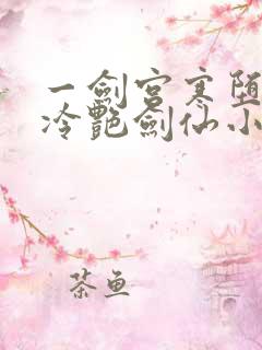 一剑宫寒堕落的冷艳剑仙小说