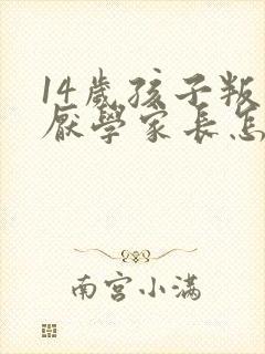 14岁孩子叛逆厌学家长怎么办