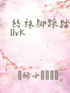 丝袜脚踩踏视频||vk