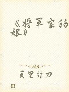 《将军家的小娇娘》