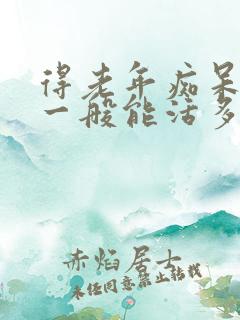 得老年痴呆的人一般能活多久