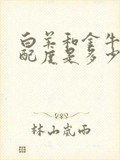 白羊和金牛的匹配度是多少