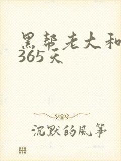 黑帮老大和我的365天