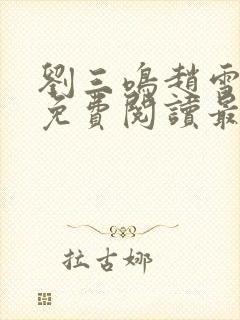 刘三鸣赵雪全文免费阅读最新章节