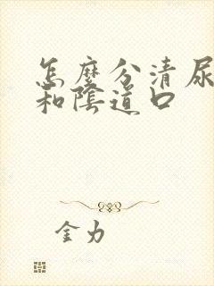 怎么分清尿道口和阴道口