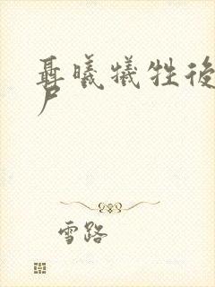 聂曦牺牲后谁收尸