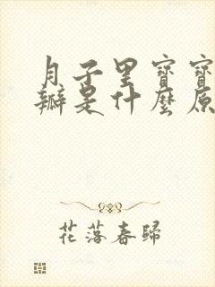 月子里宝宝拉奶瓣是什么原因造成的