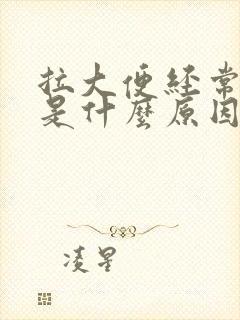 拉大便经常出血是什么原因