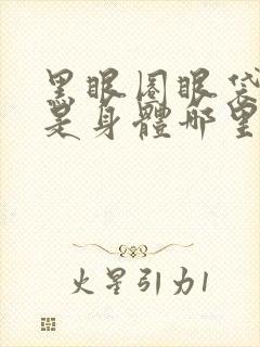 黑眼圈眼袋好重是身体哪里出现问题