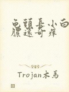 龟头长小白点流脓还奇痒