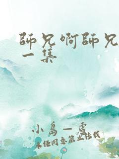 师兄啊师兄最新一集