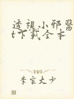 透视小邪医txt下载全本