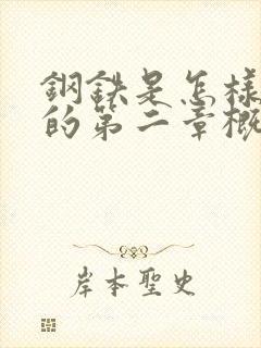 钢铁是怎样炼成的第二章概括40字