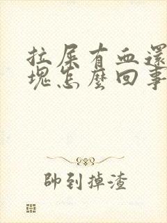 拉屎有血还有血块怎么回事