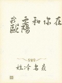 我要和你在一起欧阳