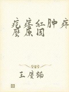 疙瘩红肿疼痒什么原因