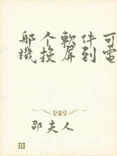 哪个软件可以手机投屏到电脑