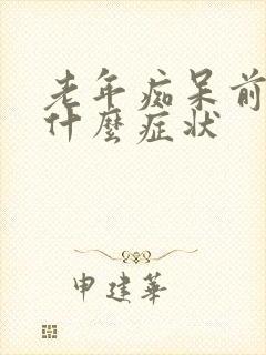 老年痴呆前兆有什么症状