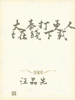 大奉打更人txt在线下载