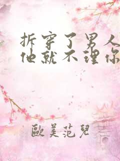 拆穿了男人骗你他就不理你了