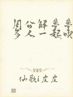 周公解梦梦见好多人一起吃饭